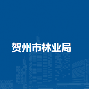 贺州市林业局各部门负责人和联系电话