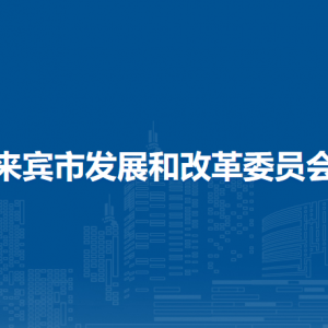 来宾市发展和改革委员会各部门负责人和联系电话