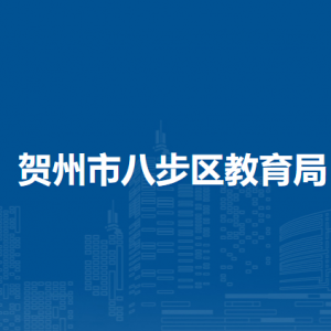 贺州市八步区教育局各部门负责人和联系电话