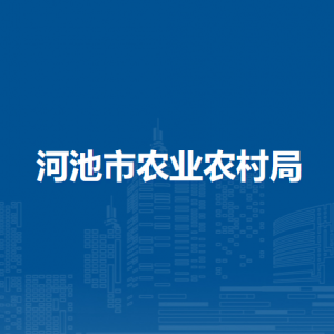河池市农业农村局各下属单位工作时间及联系电话