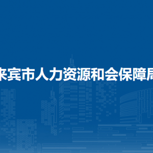 来宾市人力资源和会保障局各部门负责人和联系电话
