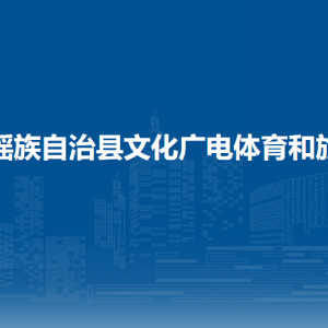 都安瑶族自治县文化广电体育和旅游局各部门负责人和联系电话