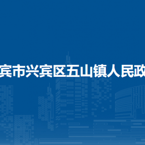 来宾市兴宾区五山镇政府各部门负责人和联系电话