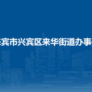 来宾市兴宾区来华街道办事处各部门负责人和联系电话