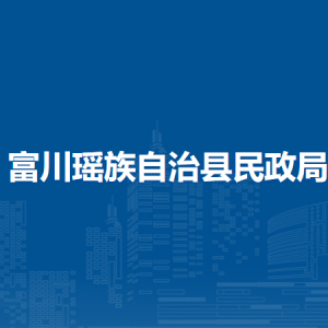 富川县民政局各部门负责人和联系电话