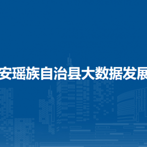 都安瑶族自治县大数据发展局各部门负责人和联系电话