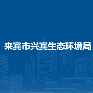 来宾市兴宾生态环境局各部门负责人和联系电话
