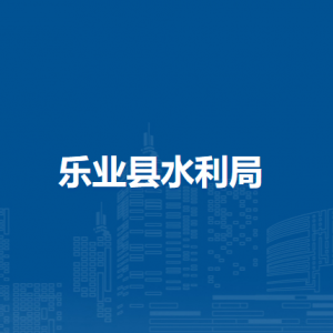 乐业县水利局各部门负责人和联系电话