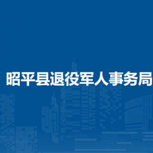 昭平县退役军人事务局各部门负责人和联系电话