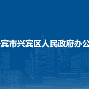 来宾市兴宾区人民政府办公室各部门负责人和联系电话