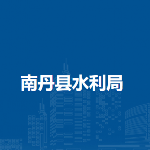 南丹县水利局各直属单位负责人和联系电话