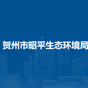 贺州市昭平生态环境局各部门负责人和联系电话