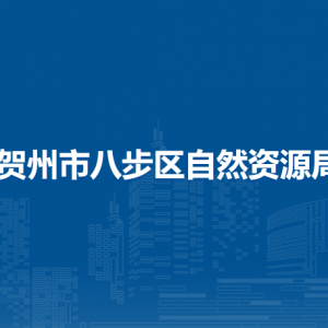 贺州市八步区自然资源局各部门负责人和联系电话