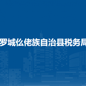 罗城仫佬族自治县​税务局办税服务厅办公时间地址及电话