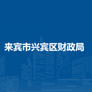 来宾市兴宾区财政局各部门负责人和联系电话