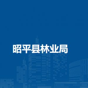 昭平县林业局各部门负责人和联系电话