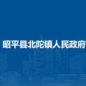 昭平县北陀镇政府各部门负责人和联系电话