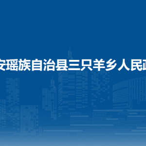 都安县三只羊乡政府各部门负责人和联系电话