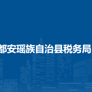 都安县税务局涉税投诉举报及纳税服务电话