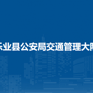 乐业县公安局交通管理大队各部门负责人和联系电话