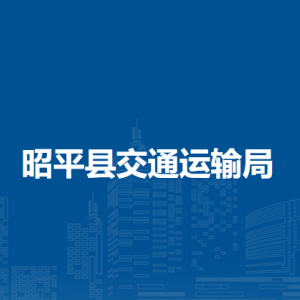 昭平县交通运输局各部门负责人和联系电话