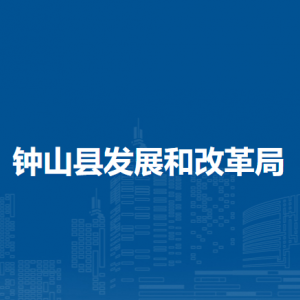 钟山县发展和改革局各部门负责人和联系电话