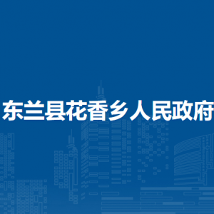 东兰县花香乡政府各部门负责人和联系电话