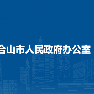 合山市人民政府办公室各部门负责人和联系电话