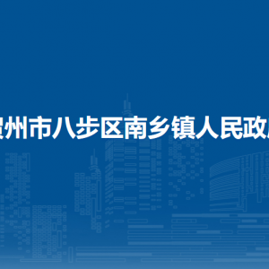 贺州市八步区南乡镇政府各部门负责人和联系电话