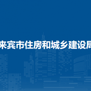 来宾市住房和城乡建设局各部门负责人和联系电话