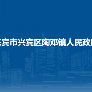 来宾市兴宾区陶邓镇政府各部门负责人和联系电话