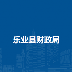 乐业县财政局各部门负责人和联系电话