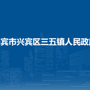 来宾市兴宾区三五镇政府各部门负责人和联系电话