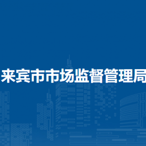 来宾市市场监督管理局消费者投诉举报及纪检监察举报电话