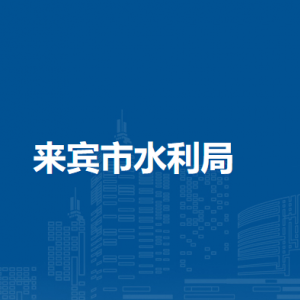 来宾市水利局各部门负责人和联系电话