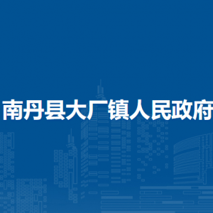 南丹县大厂镇政府各部门负责人和联系电话
