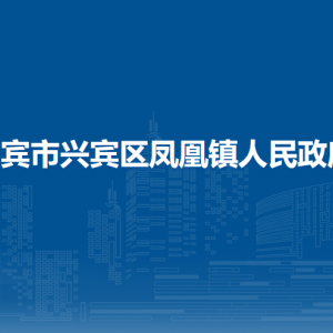 来宾市兴宾区凤凰镇政府各部门负责人和联系电话