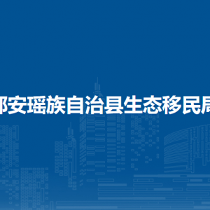 都安瑶族自治县生态移民局各部门负责人和联系电话