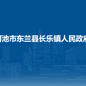 河池市东兰县长乐镇政府各部门负责人和联系电话