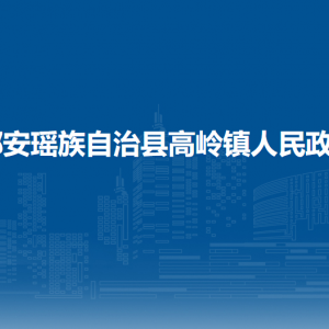都安瑶族自治县高岭镇政府各部门负责人和联系电话