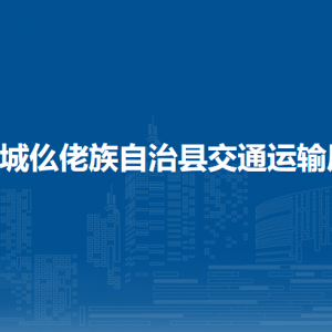 罗城仫佬族自治县交通运输局各部门工作时间及联系电话