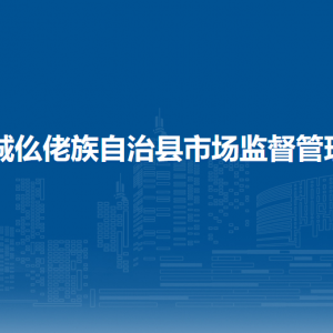 罗城县市场监督管理局各部门工作时间及联系电话