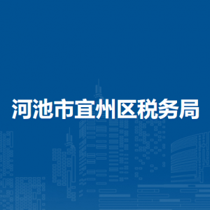 河池市宜州区税务局办税服务厅办公时间地址及纳税服务电话