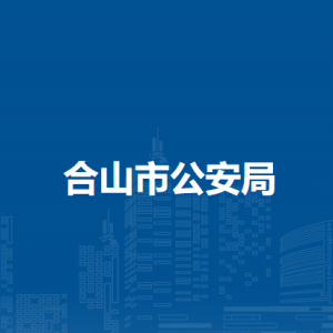 合山市公安局各部门负责人和联系电话