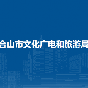 合山市文化广电和旅游局各部门负责人和联系电话