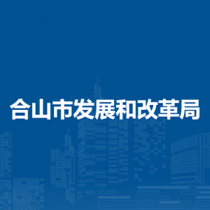 合山市发展和改革局各部门负责人和联系电话