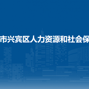 来宾市兴宾区人力资源和社会保障局各部门负责人和联系电话