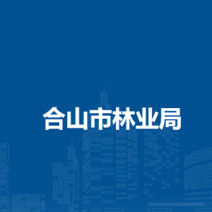 合山市林业局各部门负责人和联系电话
