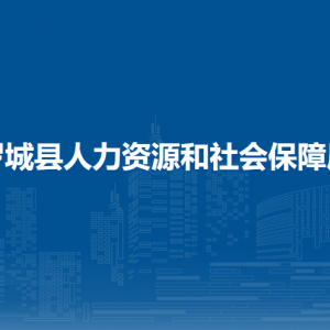 罗城县人力资源和社会保障局各部门联系电话