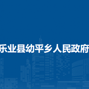乐业县幼平乡政府各部门负责人和联系电话